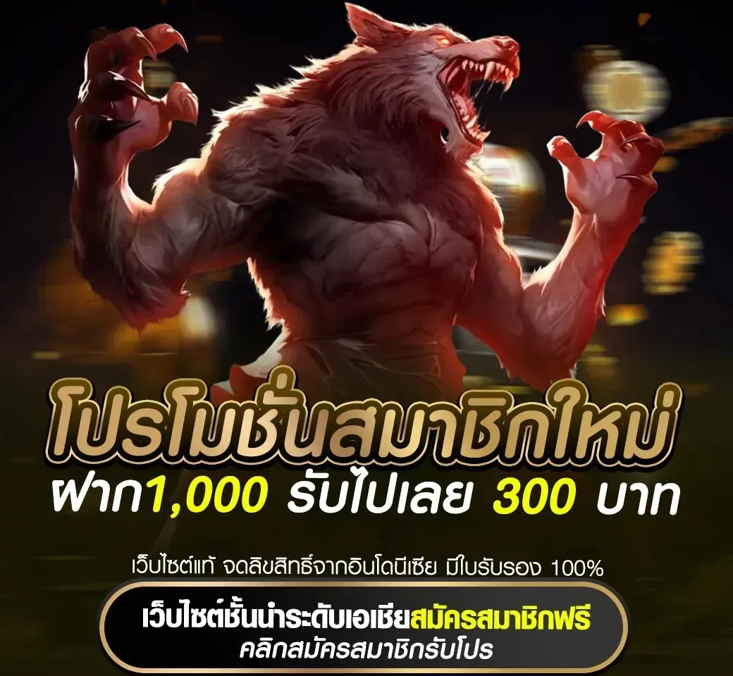 ฝาก1000-รับไปเลย-300-RICCO888