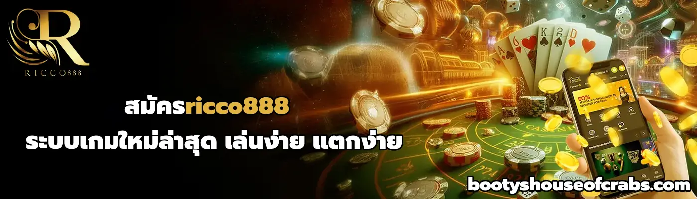 สมัครricco888